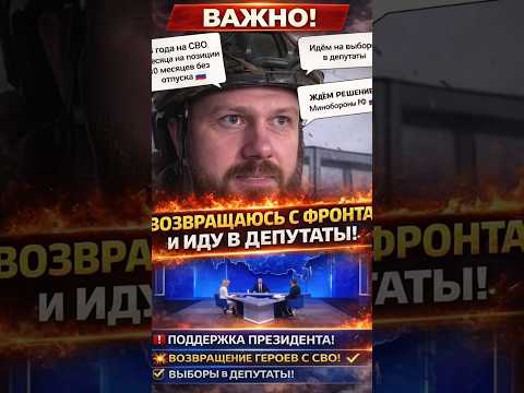 С фронта в Госдуму!